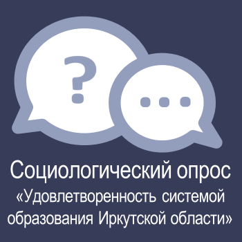 Соцопрос получателей образовательных услуг.